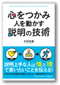 心をつかみ人を動かす説明の技術(日本実業出版社刊)