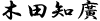 木田知廣