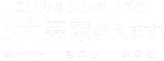 ロジカルシンキングの3大要素教えます!